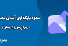 نحوه بارگذاری آسان تصاویر در وردپرس (2 روش)