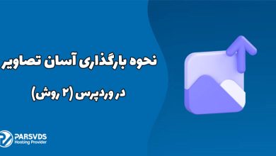 نحوه بارگذاری آسان تصاویر در وردپرس (2 روش)