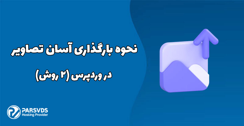 نحوه بارگذاری آسان تصاویر در وردپرس (2 روش)