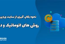 نحوه بکاپ گیری از سایت وردپرس روش های اتوماتیک و دستی