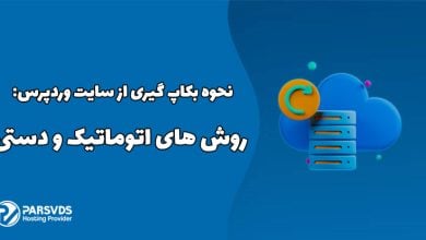 نحوه بکاپ گیری از سایت وردپرس روش های اتوماتیک و دستی