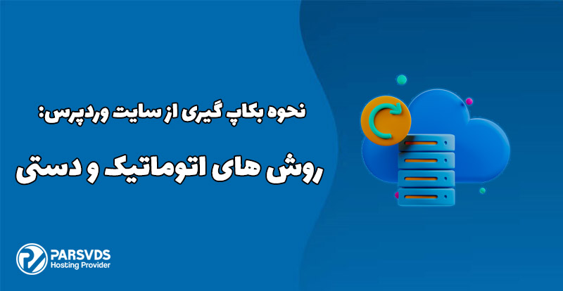 نحوه بکاپ گیری از سایت وردپرس روش های اتوماتیک و دستی