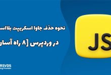 نحوه حذف جاوا اسکریپت بلااستفاده در وردپرس [8 راه آسان]