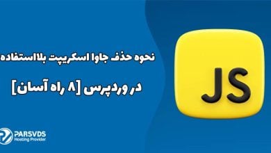 نحوه حذف جاوا اسکریپت بلااستفاده در وردپرس [8 راه آسان]