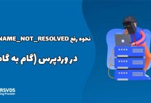 نحوه رفع ERR_NAME_NOT_RESOLVED در وردپرس (گام به گام)