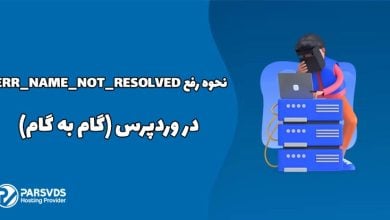 نحوه رفع ERR_NAME_NOT_RESOLVED در وردپرس (گام به گام)