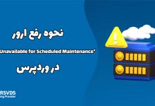 نحوه رفع ارور Briefly Unavailable for Scheduled Maintenance در وردپرس