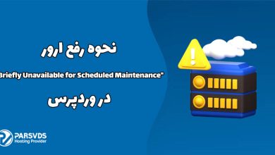 نحوه رفع ارور Briefly Unavailable for Scheduled Maintenance در وردپرس