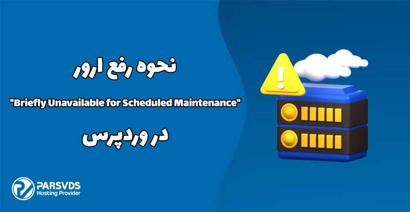 نحوه رفع ارور Briefly Unavailable for Scheduled Maintenance در وردپرس