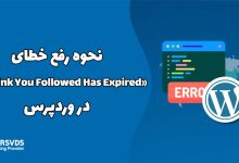 نحوه رفع خطای «The Link You Followed Has Expired» در وردپرس