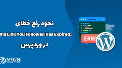 نحوه رفع خطای «The Link You Followed Has Expired» در وردپرس