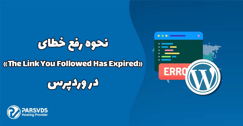 نحوه رفع خطای «The Link You Followed Has Expired» در وردپرس