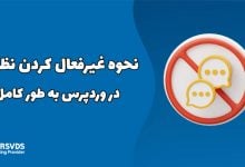 نحوه غیرفعال کردن نظرات در وردپرس به طور کامل