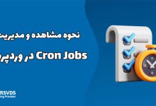 نحوه مشاهده و مدیریت Cron Jobs در وردپرس