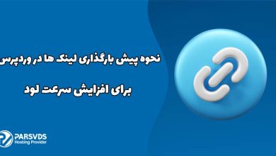 نحوه پیش بارگذاری لینک ها در وردپرس برای افزایش سرعت لود