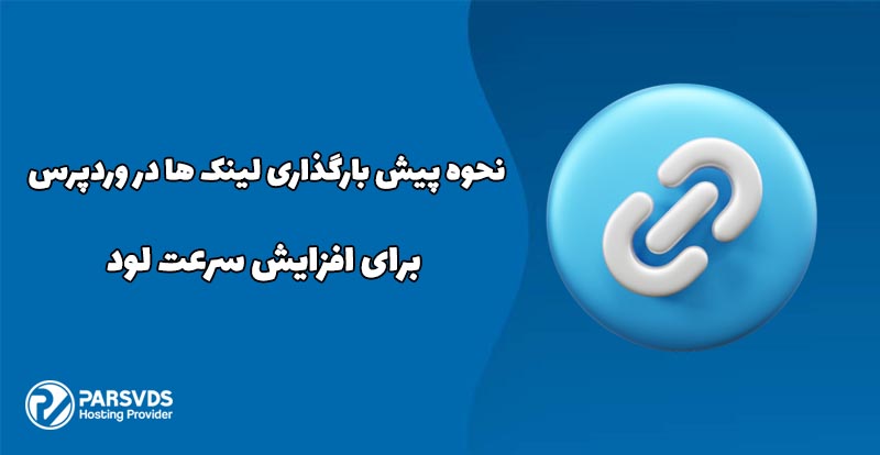 نحوه پیش بارگذاری لینک ها در وردپرس برای افزایش سرعت لود