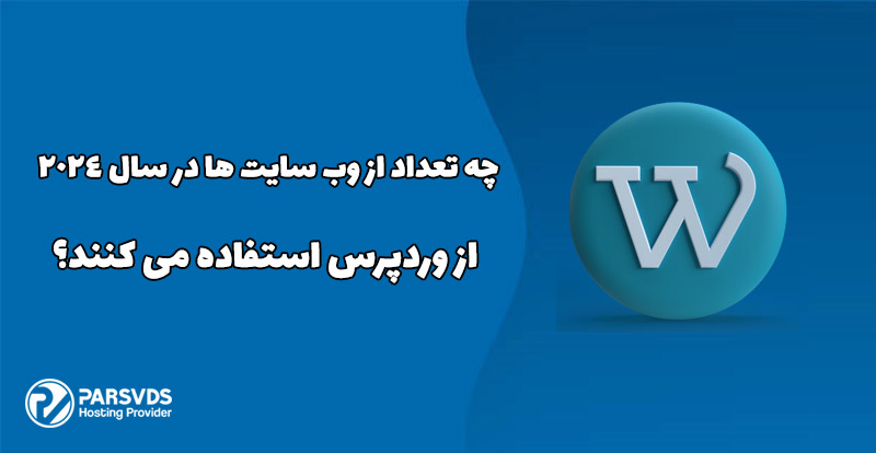 چه تعداد از وب سایت ها در سال 2024 از وردپرس استفاده می کنند؟