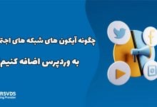 چگونه آیکون های شبکه های اجتماعی را به وردپرس اضافه کنیم؟