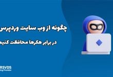 چگونه از وب سایت وردپرس خود در برابر هکرها محافظت کنیم؟