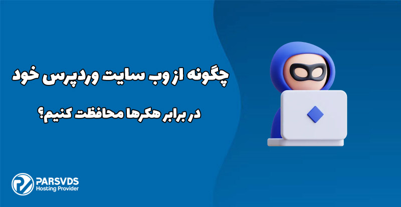 چگونه از وب سایت وردپرس خود در برابر هکرها محافظت کنیم؟