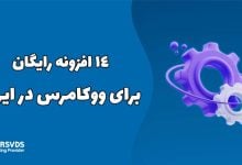 14 افزونه رایگان برای ووکامرس در ایران