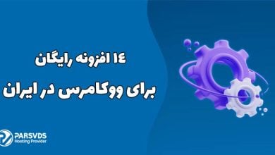 14 افزونه رایگان برای ووکامرس در ایران