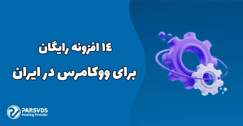 14 افزونه رایگان برای ووکامرس در ایران