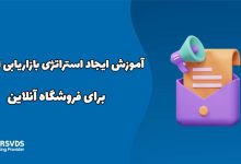 آموزش ایجاد استراتژی بازاریابی ایمیلی برای فروشگاه آنلاین