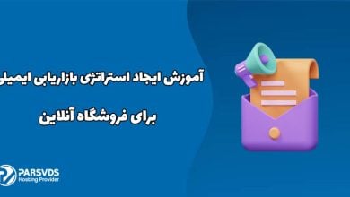 آموزش ایجاد استراتژی بازاریابی ایمیلی برای فروشگاه آنلاین