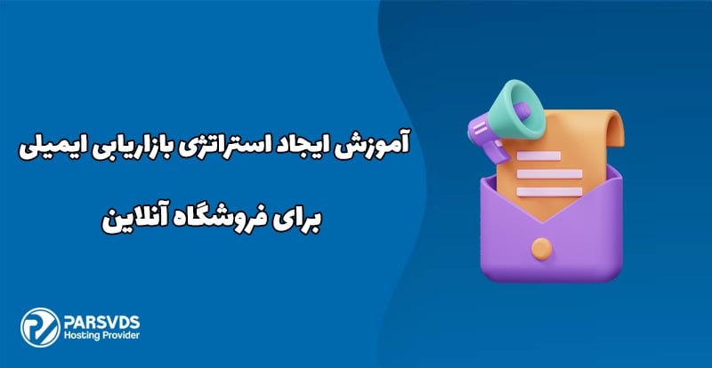 آموزش ایجاد استراتژی بازاریابی ایمیلی برای فروشگاه آنلاین