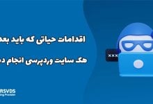 اقدامات حیاتی که باید بعد از هک سایت وردپرسی انجام دهید