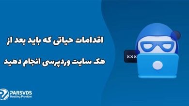 اقدامات حیاتی که باید بعد از هک سایت وردپرسی انجام دهید