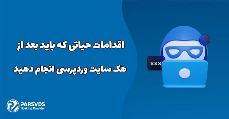 اقدامات حیاتی که باید بعد از هک سایت وردپرسی انجام دهید