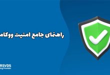 bراهنمای جامع امنیت ووکامرس