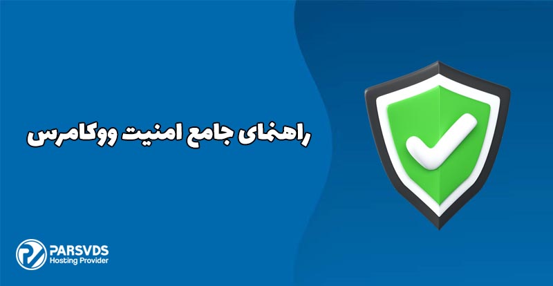 bراهنمای جامع امنیت ووکامرس