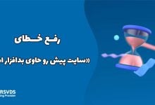 رفع خطای «سایت پیش رو حاوی بدافزار است»