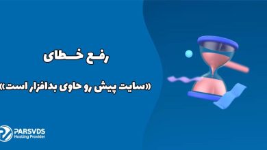 رفع خطای «سایت پیش رو حاوی بدافزار است»