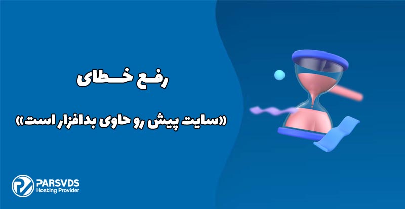 رفع خطای «سایت پیش رو حاوی بدافزار است»