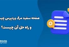 صفحه سفید مرگ وردپرس چیست و راه حل آن چیست؟