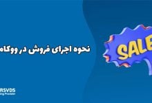 نحوه اجرای فروش در ووکامرس