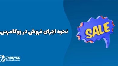 نحوه اجرای فروش در ووکامرس