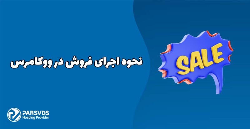 نحوه اجرای فروش در ووکامرس