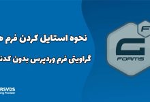 نحوه استایل کردن فرم های گراویتی فرم وردپرس بدون کدنویسی