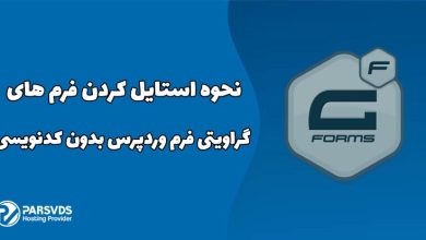 نحوه استایل کردن فرم های گراویتی فرم وردپرس بدون کدنویسی