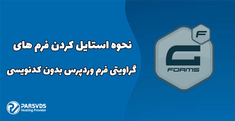 نحوه استایل کردن فرم های گراویتی فرم وردپرس بدون کدنویسی