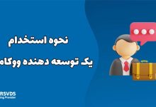 نحوه استخدام یک توسعه دهنده ووکامرس