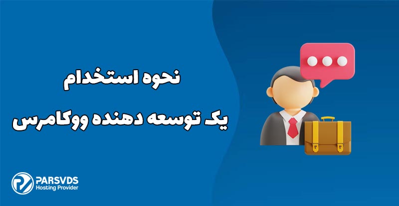 نحوه استخدام یک توسعه دهنده ووکامرس