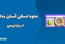 نحوه اسکن آسان بدافزار در وردپرس