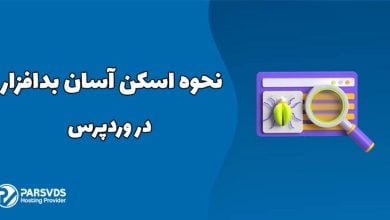 نحوه اسکن آسان بدافزار در وردپرس