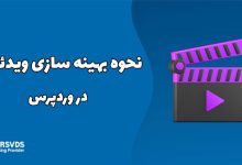 نحوه بهینه سازی ویدئوها در وردپرس